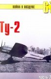 книга Ту-2 Часть 2
