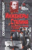 книга Инженеры Сталина: Жизнь между техникой и террором в 1930-е годы