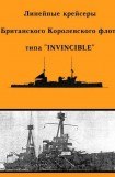 книга Линейные крейсеры Британского Королевского флота типа “Invincible”