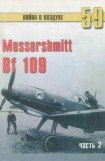 книга Messerschmitt Bf 109 часть 2