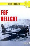 книга F6F «Hellcat» часть 2