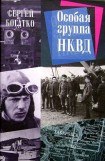 книга Особая группа НКВД