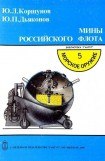 книга Мины российского флота
