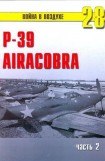 книга Р-39 «Аэрокобра» часть 2