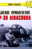 книга Боевое применение Р-39 Airacobra