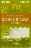 книга Атомный таран XX века