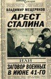 книга Арест Сталина, или заговор военных в июне 1941 г.
