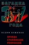 книга Правда сталинских репрессий