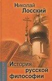 книга История русской философии