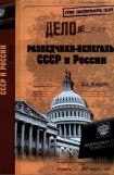 книга Разведчики-нелегалы СССР и России