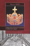 книга Священная Римская империя германской нации: от Оттона Великого до Карла V