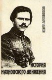 книга История махновского движения (1918 – 1921 гг.)