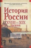 книга История России XVIII-XIX веков