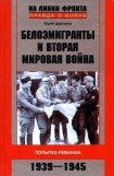 книга Белоэмигранты и Вторая мировая война. Попытка реванша. 1939-1945