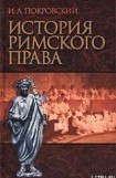 книга История римского права