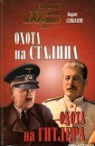 книга Охота на Сталина, охота на Гитлера. Тайная борьба спецслужб