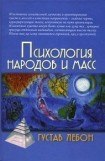 книга Психология народов и масс