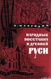 книга Народные восстания в Древней Руси XI-XIII вв