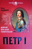 книга Петр I. Добрый или злой гений России