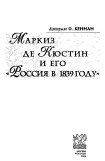 книга Маркиз де Кюстин и его 'Россия в 1839 году'