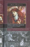 книга Тайна святого Грааля: От Ренн-ле-Шато до Марии Магдалины