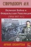 книга Великая Война и Февральская Революция 1914-1917 годов