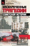 книга Засекреченные трагедии советской истории