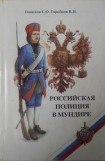 книга Российская полиция в мундире