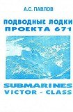 книга Подводные лодки проекта 671