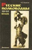 книга Русские полководцы XIII-XVI веков