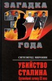 книга Убийство Сталина. Крупнейший заговор XX века