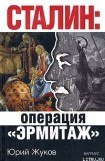 книга Сталин: операция «Эрмитаж»