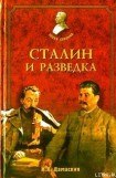 книга Сталин и разведка