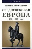 книга Средневековая Европа. 400-1500 годы