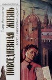 книга Повседневная жизнь Флоренции во времена Данте