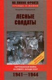 книга Лесные солдаты. Партизанская война на Северо-Западе СССР. 1941-1944