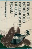 книга Герои, творцы и хранители японской старины