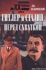 книга Гитлер и Сталин перед схваткой
