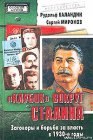 книга «Клубок» вокруг Сталина
