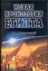 книга Новая Хронология Египта - II