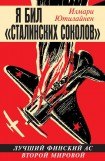 книга Я бил «сталинских соколов»