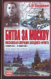 книга Битва за Москву. Московская операция Западного фронта 16 ноября 1941 г. - 31 января 1942 г.