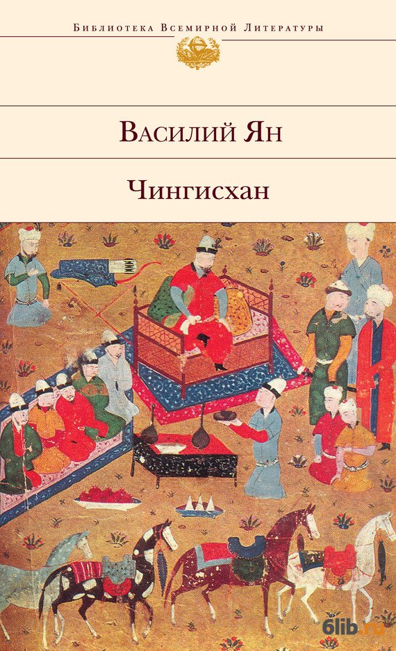 Скачать книгу чингисхан бесплатно на андроид