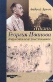 книга Жизнь Георгия Иванова. Документальное повествование