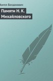 книга Памяти Н. К. Михайловского