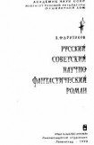 книга Русский советский научно-фантастический роман