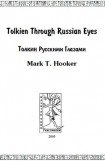 книга Толкин русскими глазами