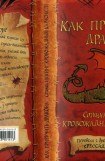 книга Как приручить дракона