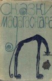 книга Сказки Мадагаскара