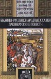 книга Илья Муромец и татарченок